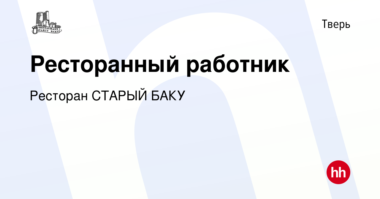 Вакансия Ресторанный работник в Твери, работа в компании Ресторан СТАРЫЙ  БАКУ (вакансия в архиве c 21 апреля 2022)