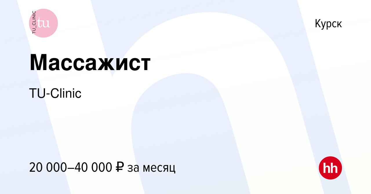 Вакансия Массажист в Курске, работа в компании TU-Clinic (вакансия в архиве  c 21 апреля 2022)