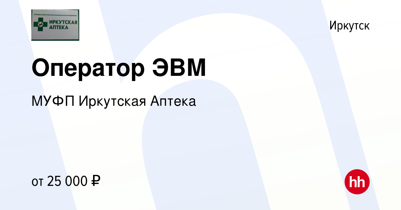 Вакансия Оператор ЭВМ в Иркутске, работа в компании МУФП Иркутская Аптека  (вакансия в архиве c 27 марта 2022)