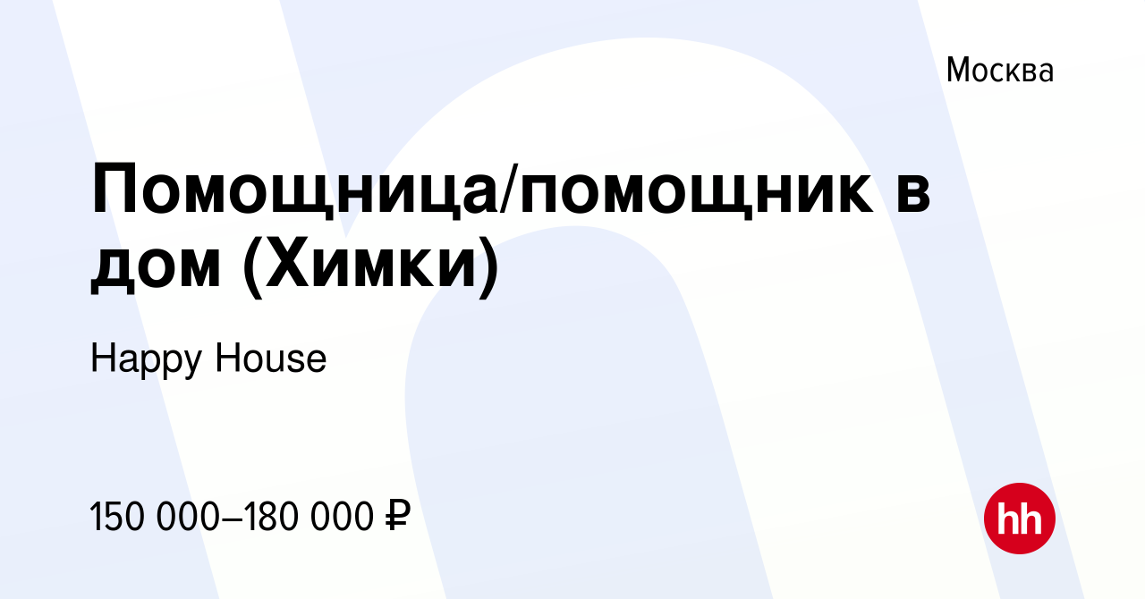 Вакансия Помощница/помощник в дом (Химки) в Москве, работа в компании Happy  House (вакансия в архиве c 21 апреля 2022)