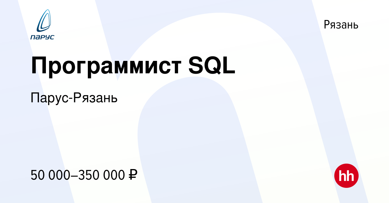 Вакансия Программист SQL в Рязани, работа в компании Парус-Рязань (вакансия  в архиве c 21 апреля 2022)