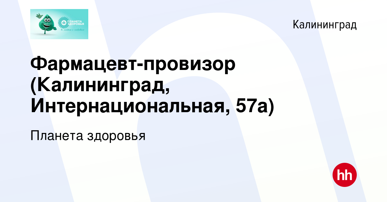 Вакансия Фармацевт-провизор (Калининград, Интернациональная, 57а) в  Калининграде, работа в компании Планета здоровья (вакансия в архиве c 21  апреля 2022)