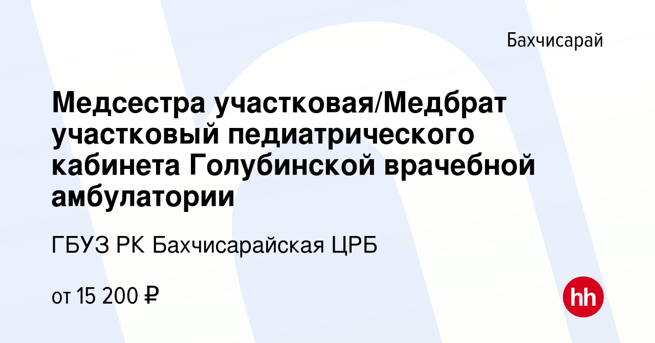 Вакансия Медсестра участковая/Медбрат участковый педиатрического кабинета  Голубинской врачебной амбулатории в Бахчисарае, работа в компании ГБУЗ РК  Бахчисарайская ЦРБ (вакансия в архиве c 18 сентября 2022)