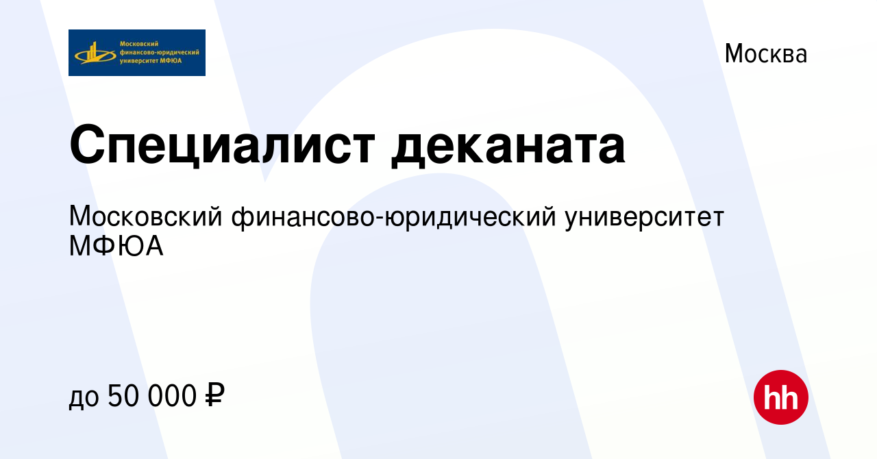 Вакансия Специалист деканата в Москве, работа в компании Московский  финансово-юридический университет МФЮА (вакансия в архиве c 21 апреля 2022)