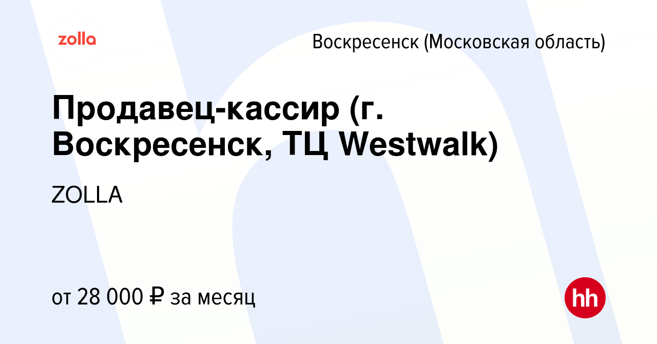 Вакансия Продавец-кассир (г. Воскресенск, ТЦ Westwalk) в Воскресенске,  работа в компании ZOLLA (вакансия в архиве c 13 апреля 2022)