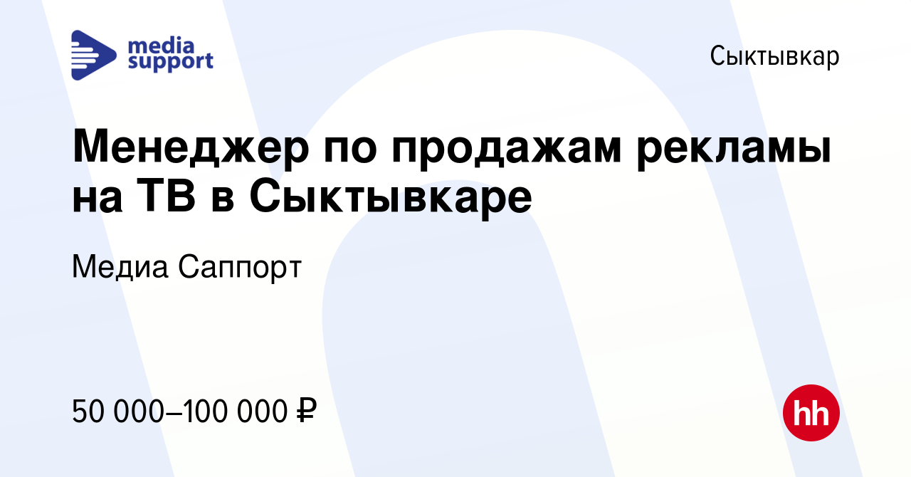 Вакансия Менеджер по продажам рекламы на ТВ в Сыктывкаре в Сыктывкаре,  работа в компании Медиа Саппорт (вакансия в архиве c 21 апреля 2022)