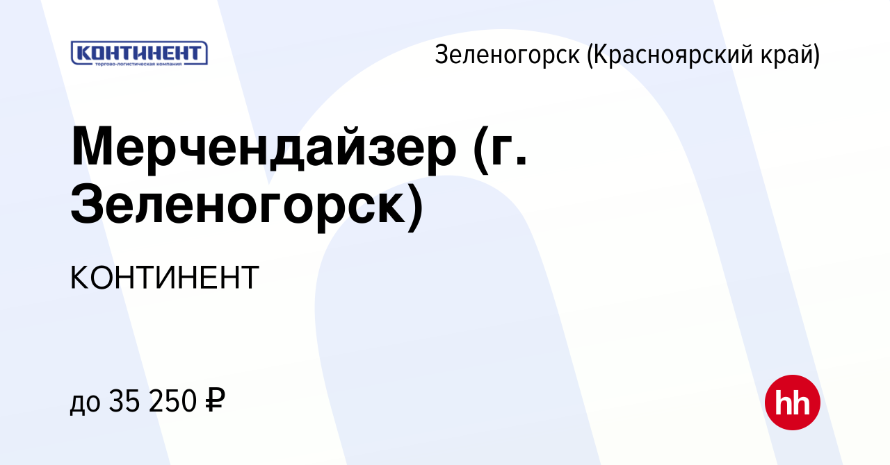 Вакансия Мерчендайзер (г. Зеленогорск) в Зеленогорске (Красноярского края),  работа в компании КОНТИНЕНТ (вакансия в архиве c 1 апреля 2022)