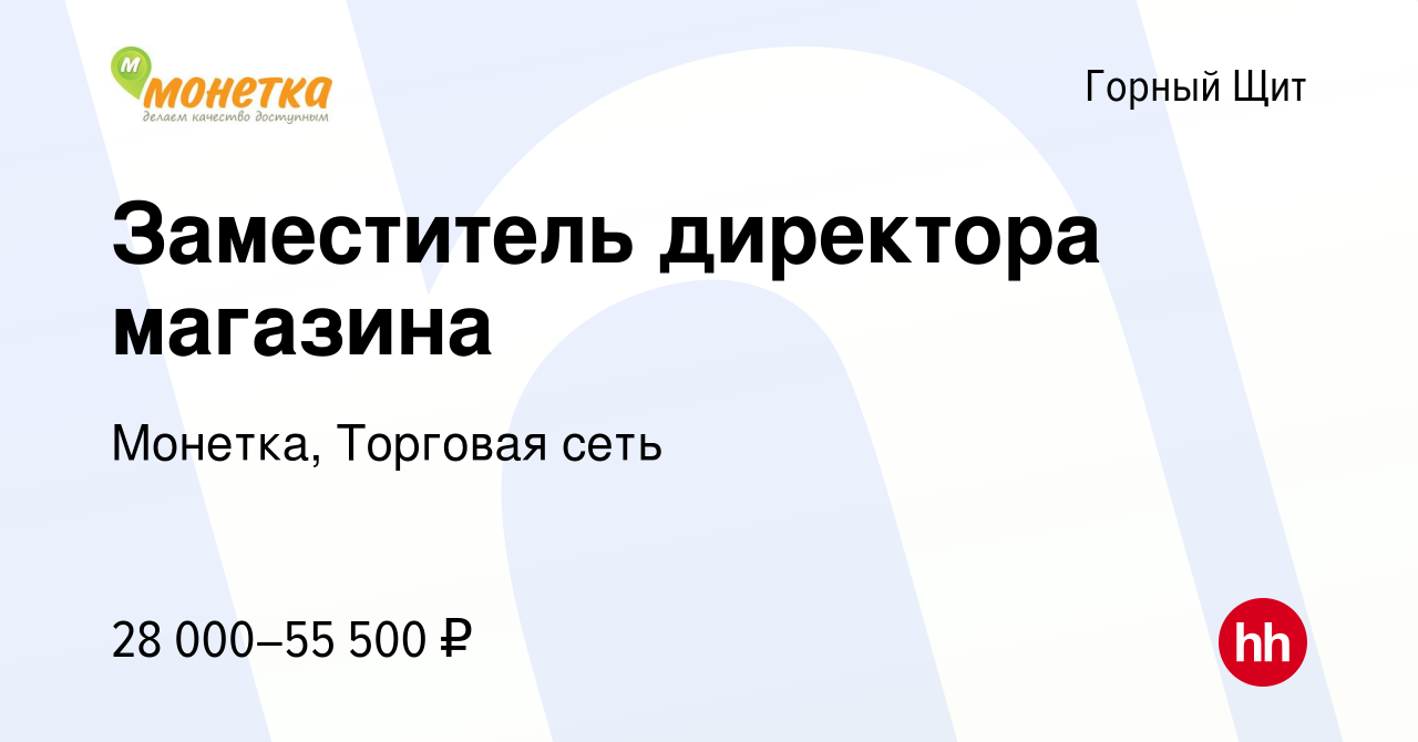 Вакансия Заместитель директора магазина в Горном Щите, работа в компании  Монетка, Торговая сеть (вакансия в архиве c 21 апреля 2022)