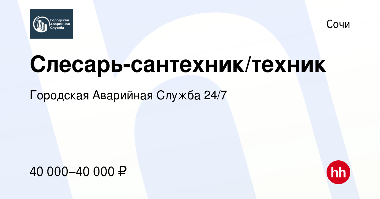 Вакансия Слесарь-сантехник/техник в Сочи, работа в компании Городская  Аварийная Служба 24/7 (вакансия в архиве c 21 апреля 2022)