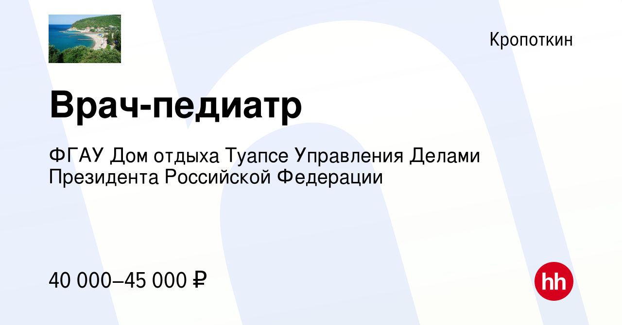 Вакансия Врач-педиатр в Кропоткине, работа в компании ФГАУ Дом отдыха Туапсе  Управления Делами Президента Российской Федерации (вакансия в архиве c 6  апреля 2022)