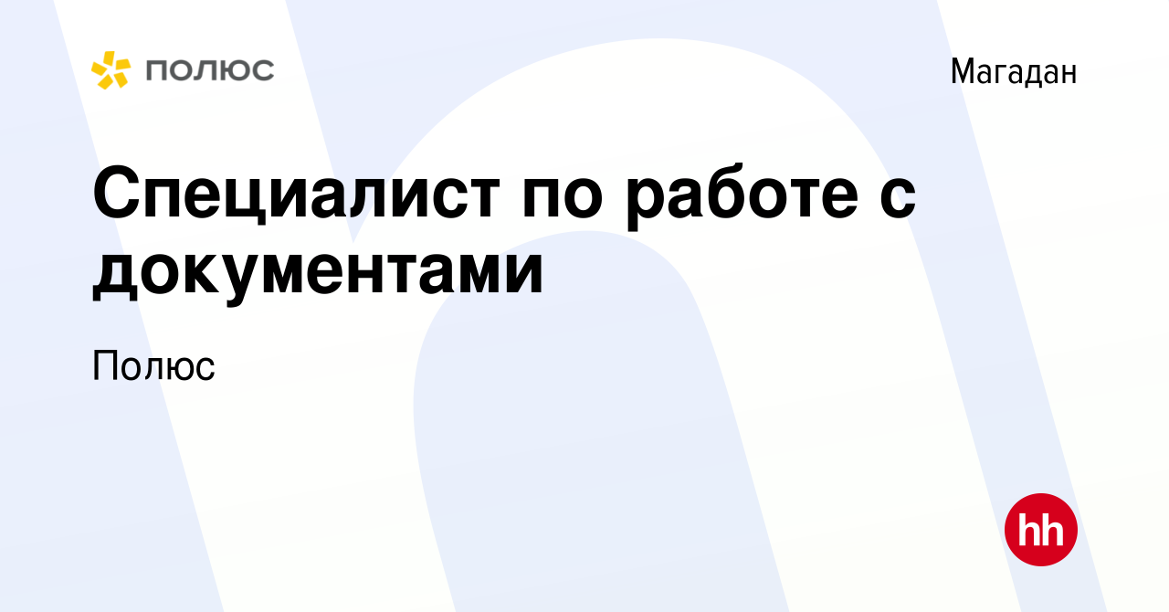 Вакансия Специалист по работе с документами в Магадане, работа в компании  Полюс (вакансия в архиве c 21 апреля 2022)