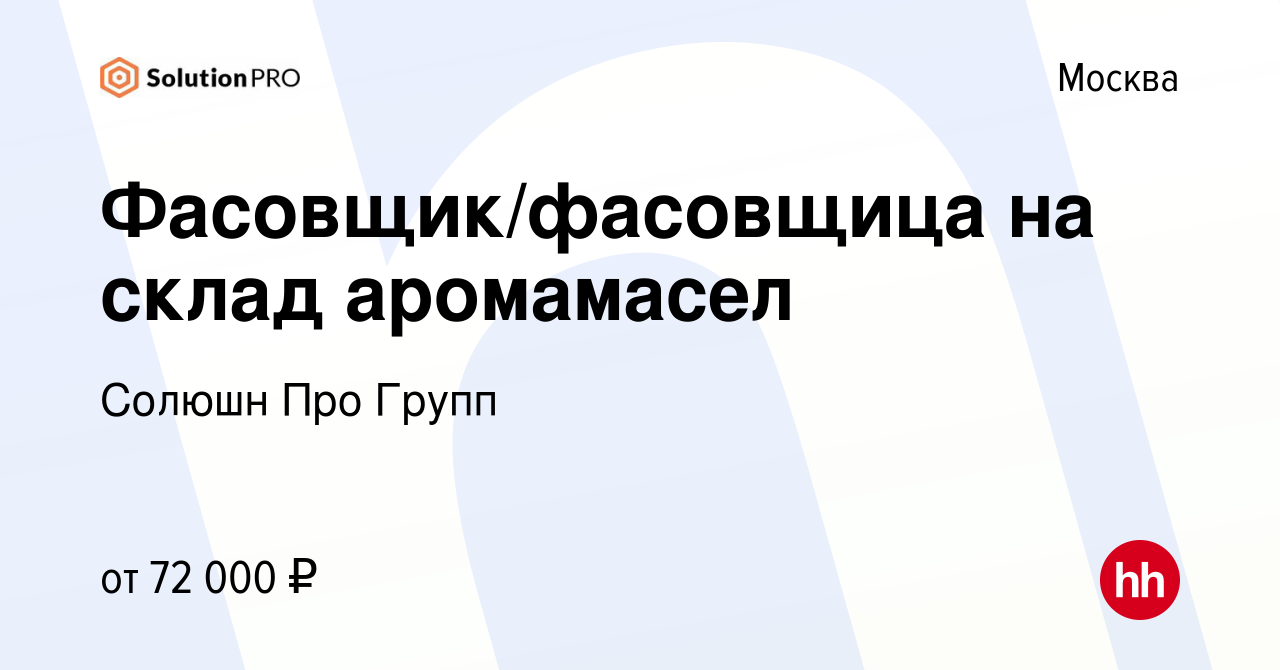 Вакансия Фасовщик/фасовщица на склад аромамасел в Москве, работа в