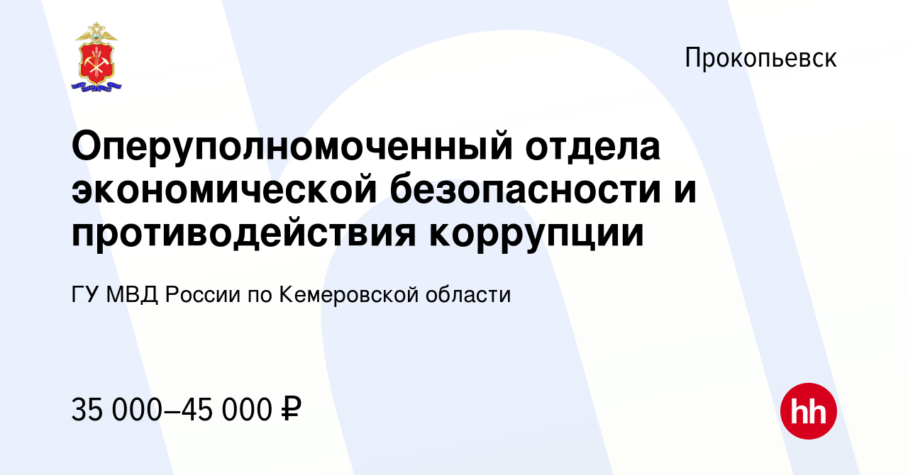 Вакансия Оперуполномоченный отдела экономической безопасности и  противодействия коррупции в Прокопьевске, работа в компании ГУ МВД России  по Кемеровской области (вакансия в архиве c 21 апреля 2022)