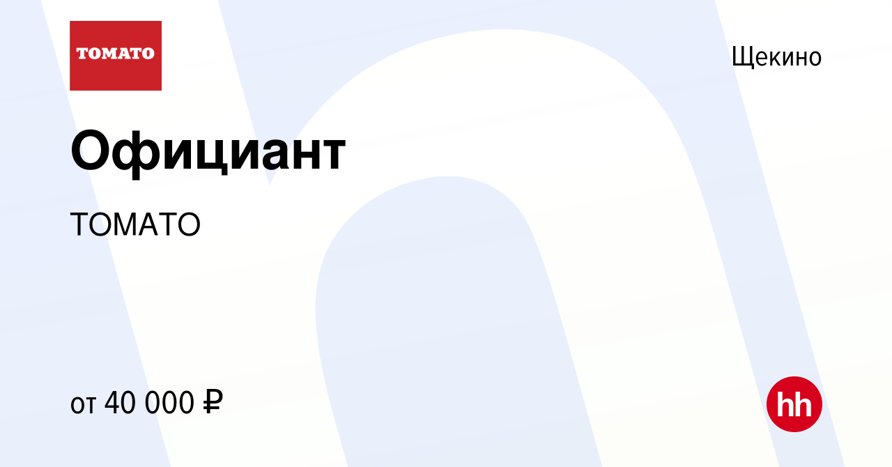 Вакансия Официант в Щекино, работа в компании ТОМАТО (вакансия в архиве c  29 марта 2022)