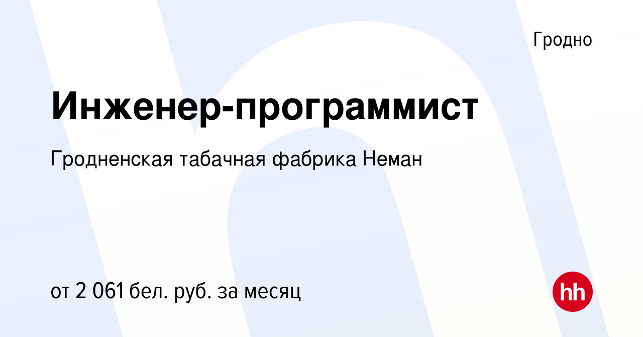 Вакансия Инженер-программист в Гродно, работа в компании Гродненская табачная  фабрика Неман (вакансия в архиве c 21 апреля 2022)