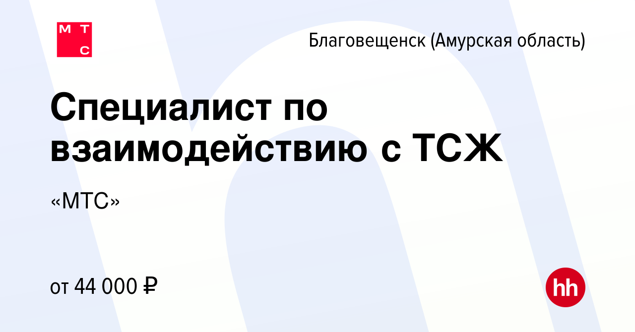 Вакансия Специалист по взаимодействию с ТСЖ в Благовещенске, работа в  компании «МТС» (вакансия в архиве c 31 марта 2022)