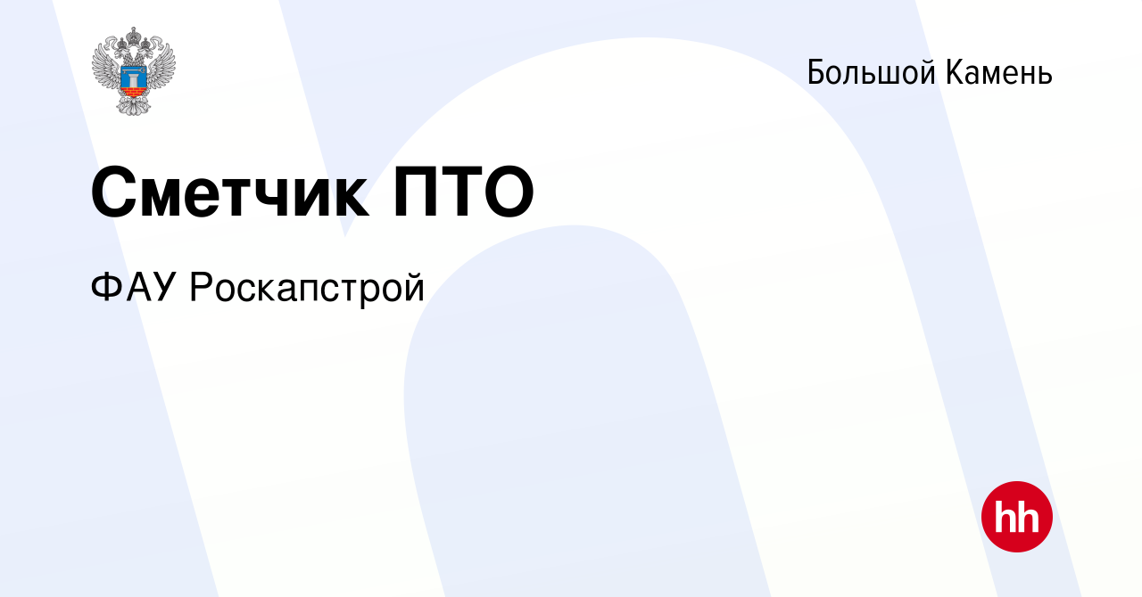 Вакансия Сметчик ПТО в Большом Камне, работа в компании ФАУ Роскапстрой  (вакансия в архиве c 12 февраля 2023)