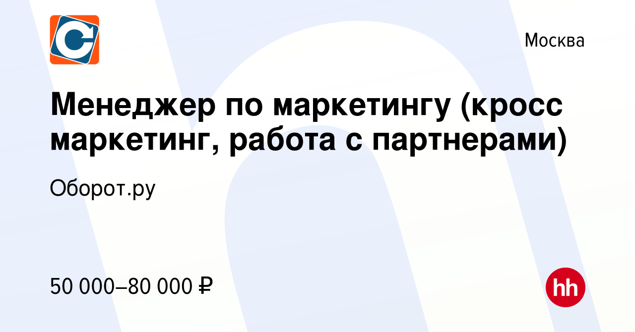 Вакансия Менеджер по маркетингу (кросс маркетинг, работа с партнерами) в  Москве, работа в компании Оборот.ру (вакансия в архиве c 28 апреля 2022)