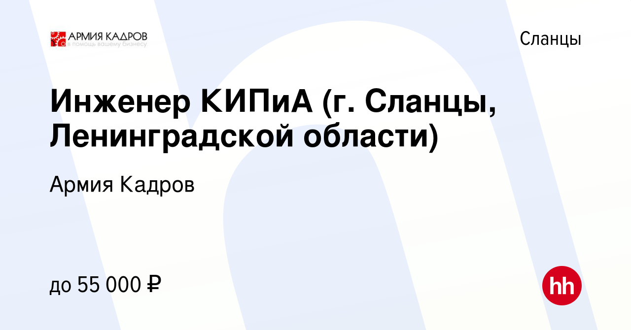 Вакансия Инженер КИПиА (г. Сланцы, Ленинградской области) в Сланцах, работа  в компании Армия Кадров (вакансия в архиве c 21 апреля 2022)