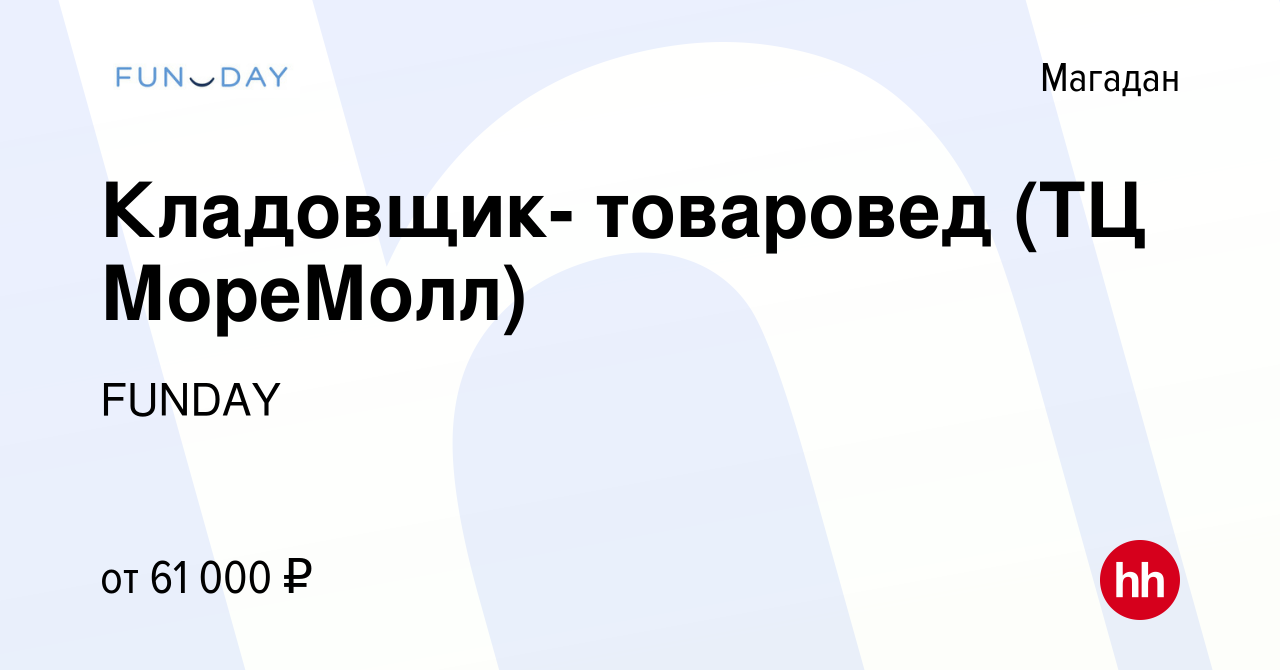 Вакансия Кладовщик- товаровед (ТЦ МореМолл) в Магадане, работа в компании  FUNDAY (вакансия в архиве c 5 мая 2022)