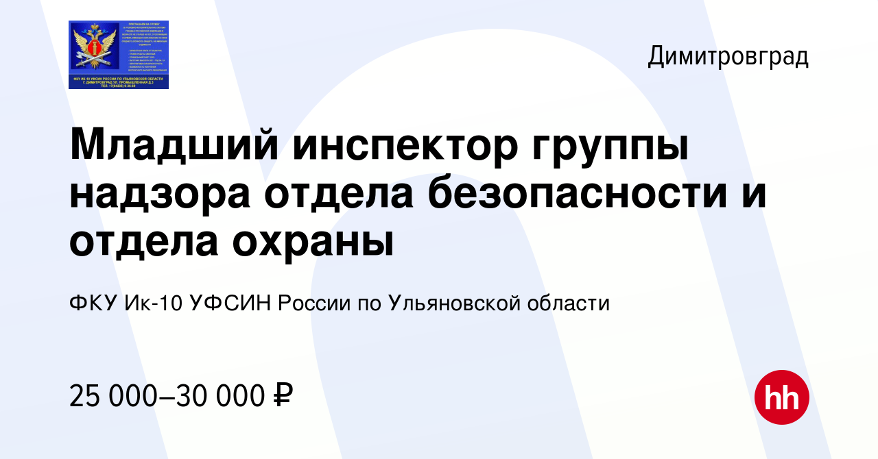 Вакансия Младший инспектор группы надзора отдела безопасности и отдела  охраны в Димитровграде, работа в компании ФКУ Ик-10 УФСИН России по  Ульяновской области (вакансия в архиве c 21 апреля 2022)