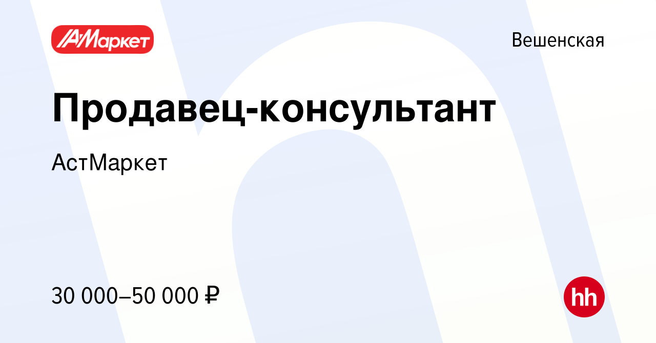 Вакансия Продавец-консультант в Вешенской, работа в компании АстМаркет  (вакансия в архиве c 14 апреля 2022)