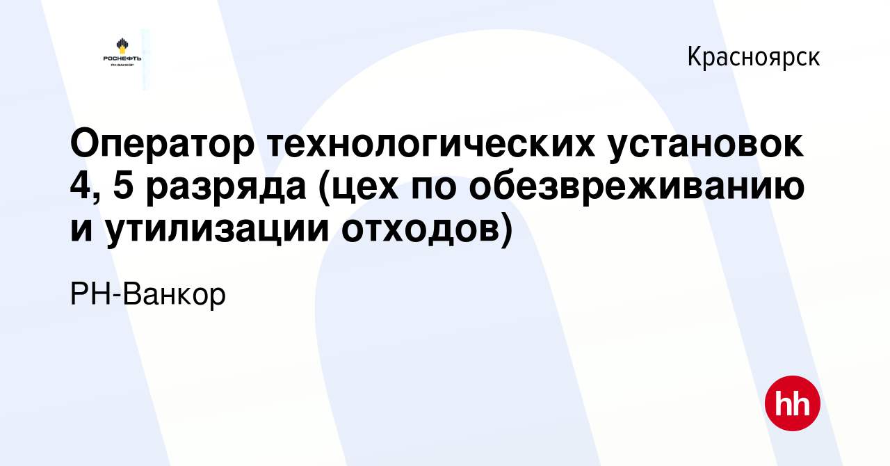 Вакансия Оператор технологических установок 4, 5 разряда (цех по  обезвреживанию и утилизации отходов) в Красноярске, работа в компании РН- Ванкор (вакансия в архиве c 21 апреля 2022)