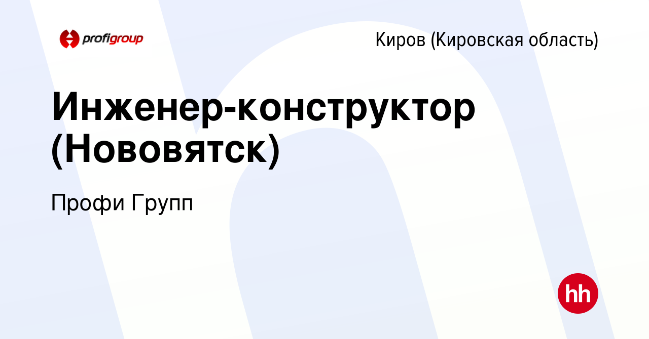 Вакансия Инженер-конструктор (Нововятск) в Кирове (Кировская область),  работа в компании ППК Профи Групп (вакансия в архиве c 22 апреля 2022)