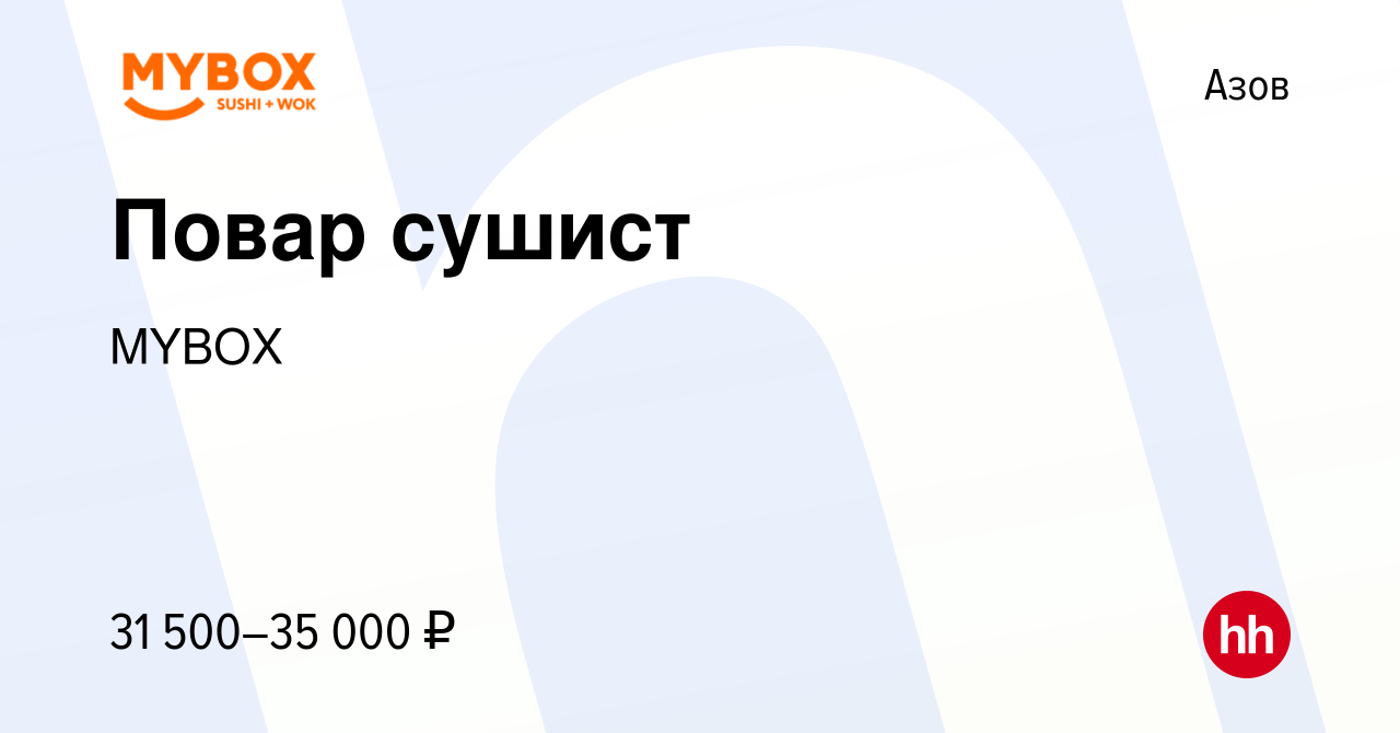 Вакансия Повар сушист в Азове, работа в компании MYBOX (вакансия в архиве c  21 апреля 2022)