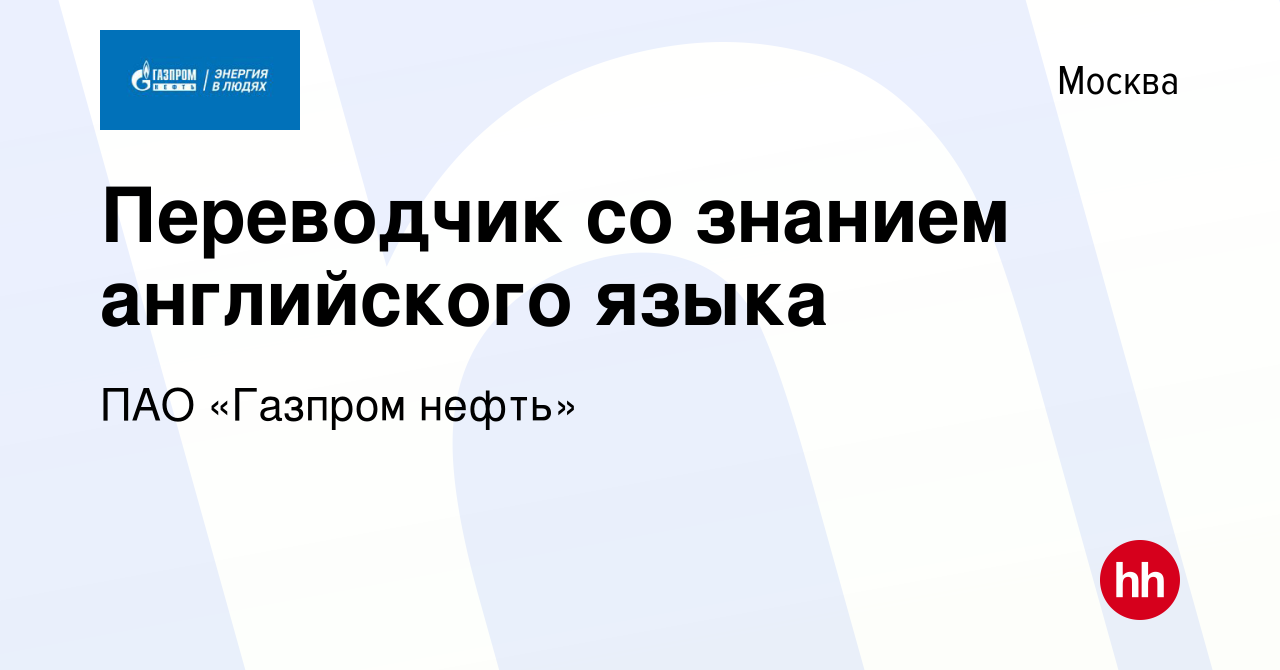 Вакансия Переводчик со знанием английского языка в Москве, работа в  компании ПАО «Газпром нефть» (вакансия в архиве c 21 апреля 2022)