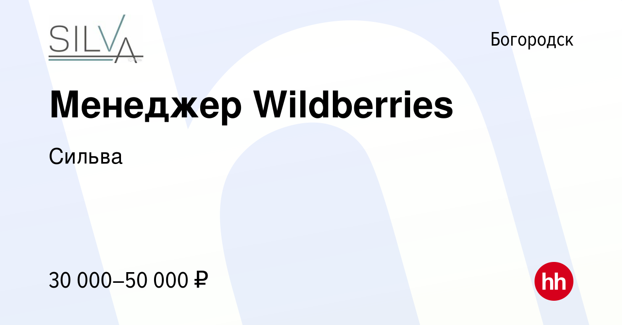 Вакансия Менеджер Wildberries в Богородске, работа в компании Сильва  (вакансия в архиве c 21 апреля 2022)