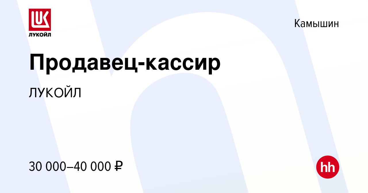 Вакансия Продавец-кассир в Камышине, работа в компании ЛУКОЙЛ (вакансия в  архиве c 12 апреля 2022)