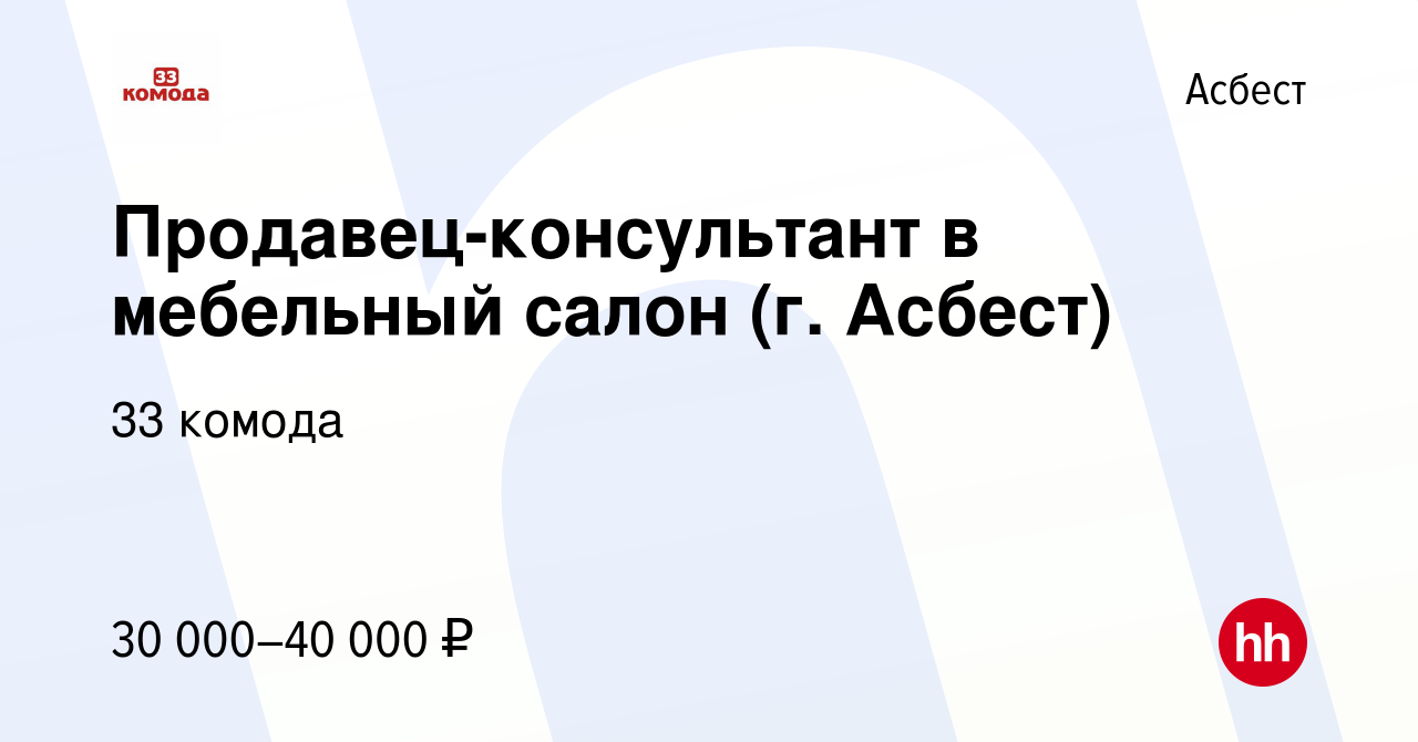 Вакансия Продавец-консультант в мебельный салон (г. Асбест) в Асбесте,  работа в компании 33 комода (вакансия в архиве c 28 апреля 2022)