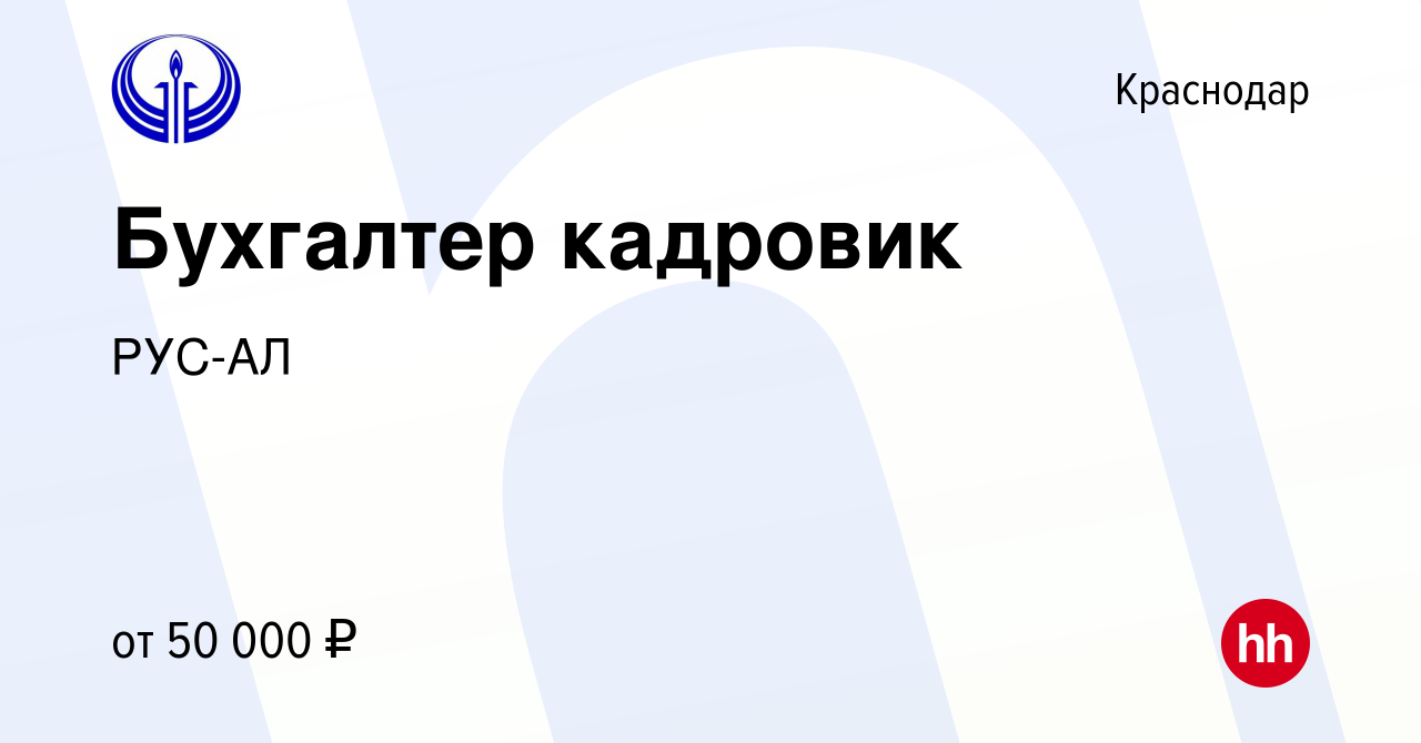 Вакансия Бухгалтер кадровик в Краснодаре, работа в компании РУС-АЛ  (вакансия в архиве c 21 апреля 2022)