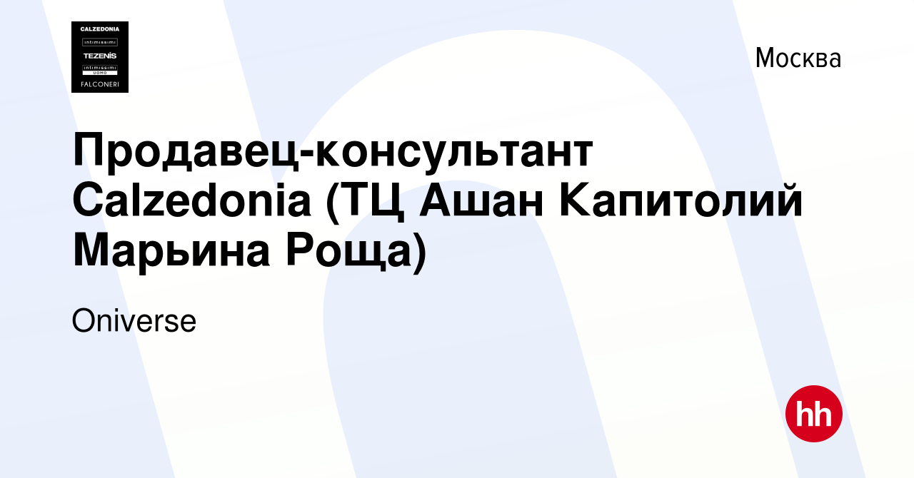 Вакансия Продавец-консультант Calzedonia (ТЦ Ашан Капитолий Марьина Роща) в  Москве, работа в компании Calzedonia Group (вакансия в архиве c 18 апреля  2022)