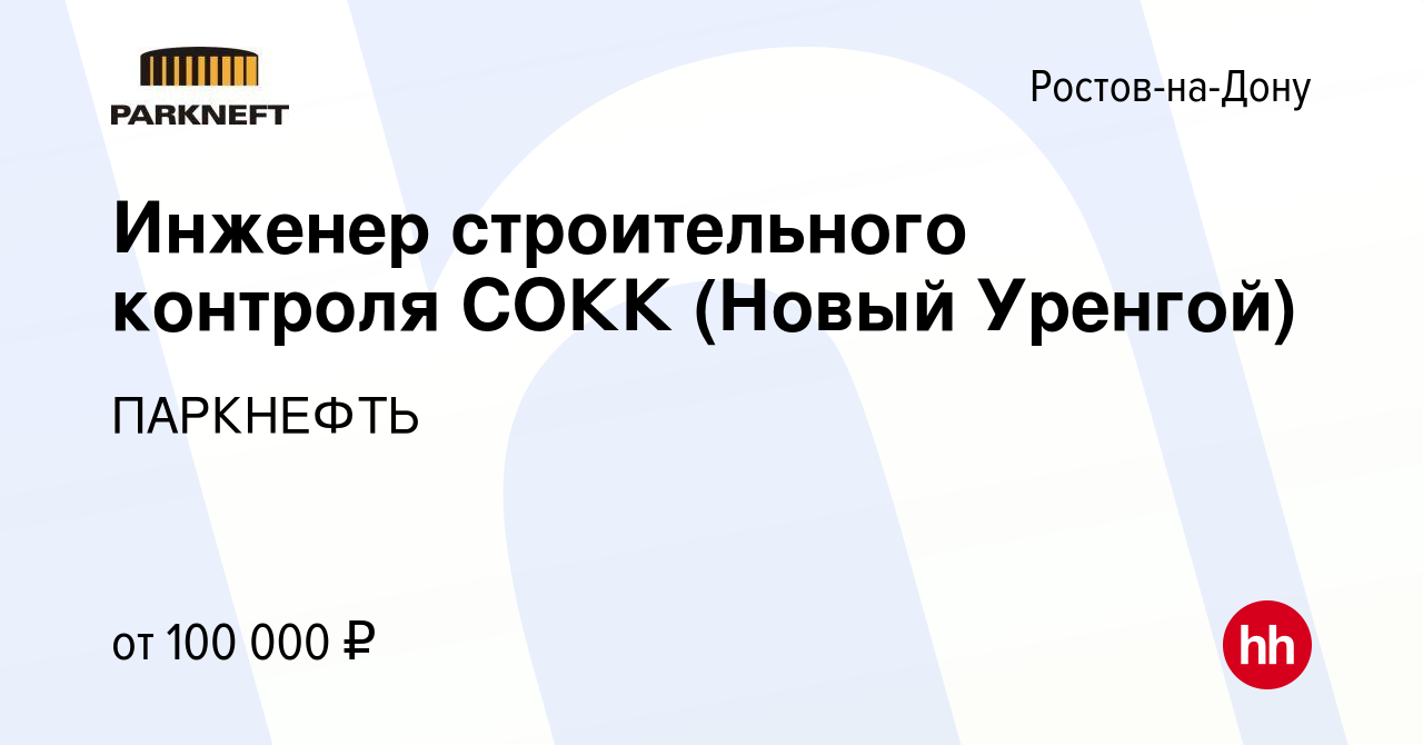 Вакансия Инженер строительного контроля СОКК (Новый Уренгой) в  Ростове-на-Дону, работа в компании ПАРКНЕФТЬ (вакансия в архиве c 21 апреля  2022)