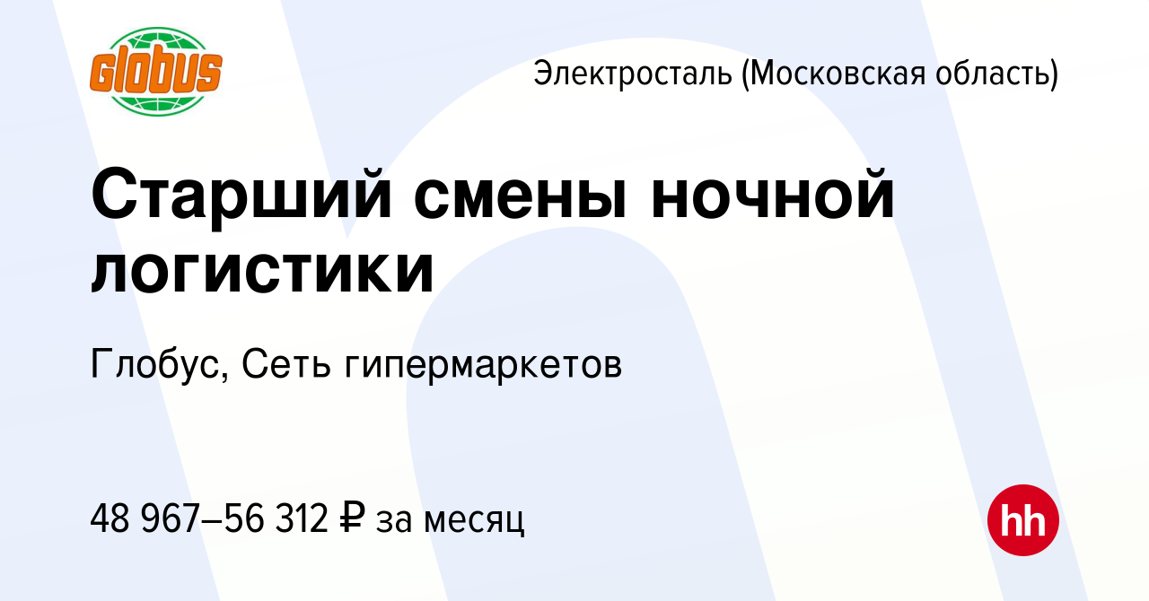 Вакансия Старший смены ночной логистики в Электростали, работа в компании  Глобус, Сеть гипермаркетов (вакансия в архиве c 1 апреля 2022)