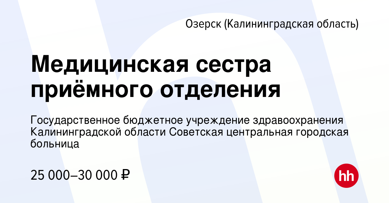 Вакансия Медицинская сестра приёмного отделения в Озерске, работа в  компании Государственное бюджетное учреждение здравоохранения  Калининградской области Советская центральная городская больница (вакансия  в архиве c 29 марта 2022)