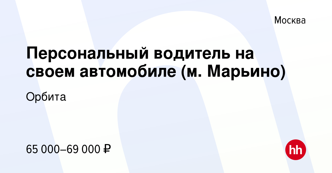 Вакансия Персональный водитель на своем автомобиле (м. Марьино) в Москве,  работа в компании Орбита (вакансия в архиве c 28 марта 2022)