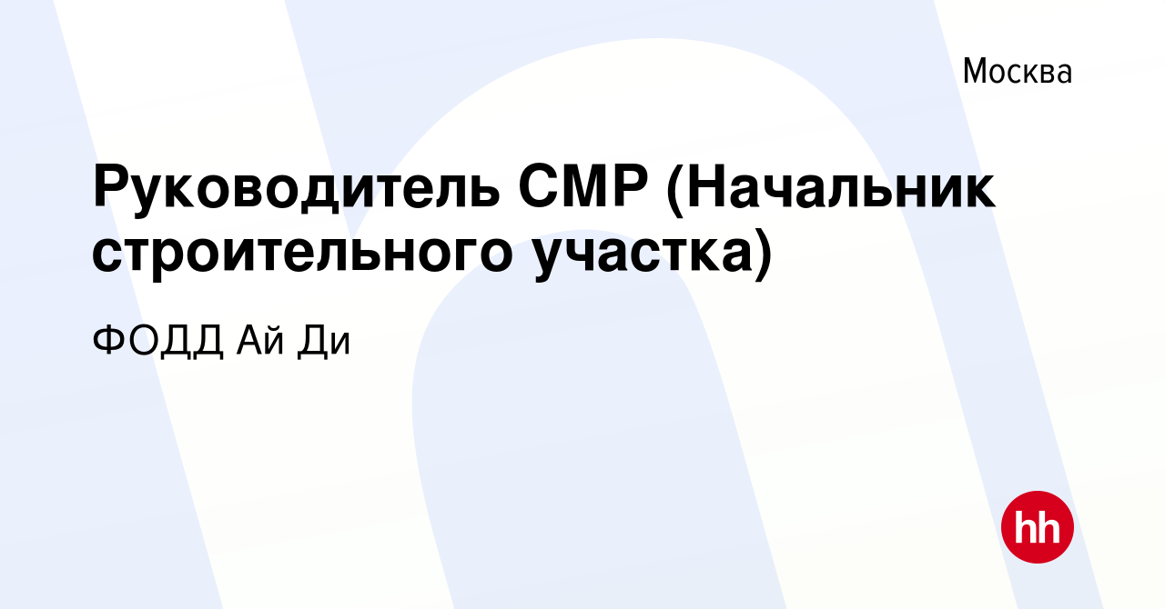 Вакансия Руководитель СМР (Начальник строительного участка) в Москве, работа  в компании ФОДД Ай Ди (вакансия в архиве c 12 апреля 2022)