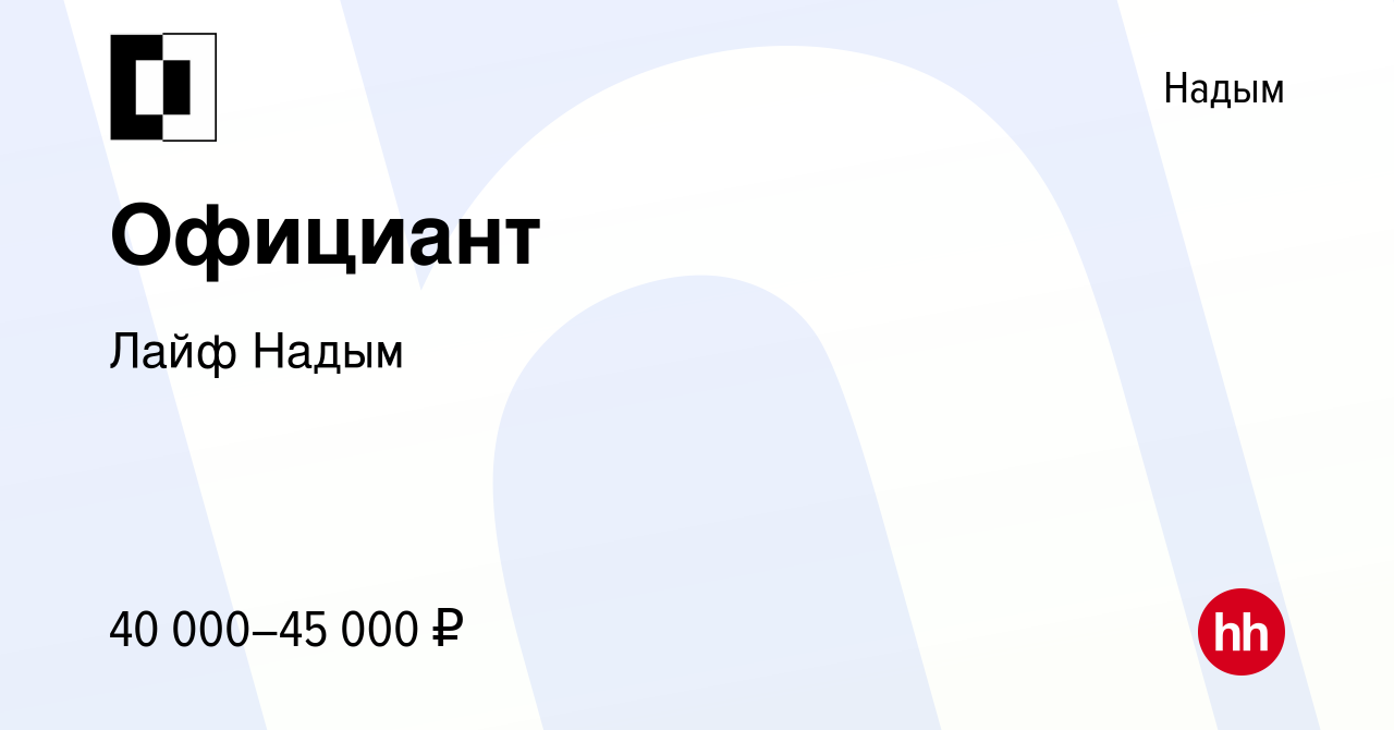 Вакансия Официант в Надыме, работа в компании Лайф Надым (вакансия в архиве  c 21 апреля 2022)