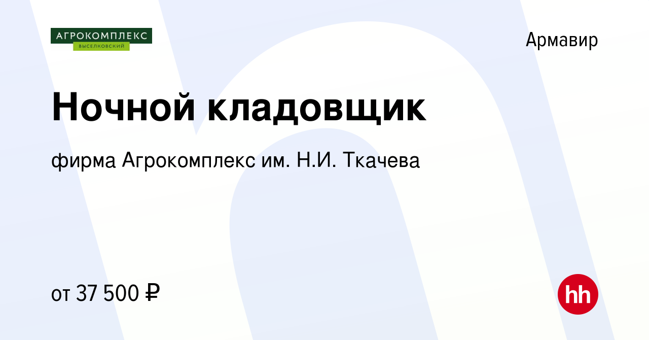 Вакансия Ночной кладовщик в Армавире, работа в компании фирма Агрокомплекс  им. Н.И. Ткачева (вакансия в архиве c 15 апреля 2022)