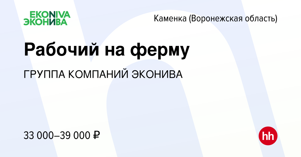 Вакансия Рабочий на ферму в Каменке (Воронежская область), работа в  компании ГРУППА КОМПАНИЙ ЭКОНИВА (вакансия в архиве c 21 апреля 2022)