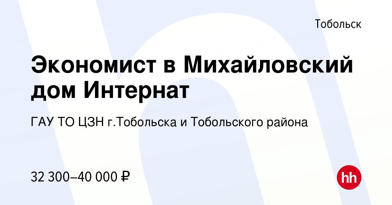 Вакансия Экономист в Михайловский дом Интернат в Тобольске, работа в  компании ГАУ ТО ЦЗН г.Тобольска и Тобольского района (вакансия в архиве c  21 апреля 2022)