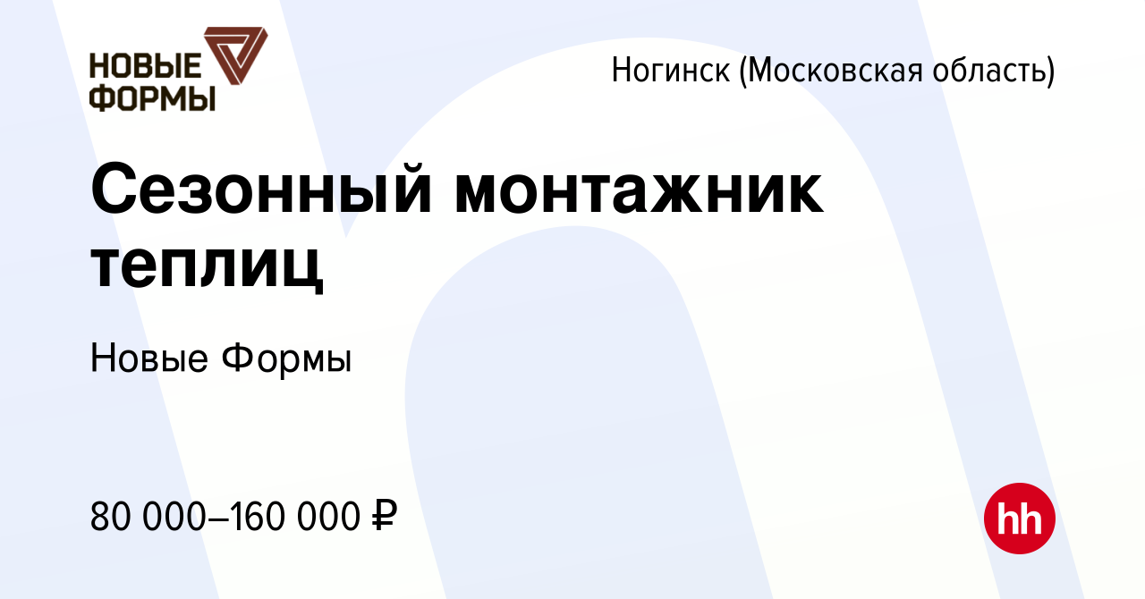 Вакансия Сезонный монтажник теплиц в Ногинске, работа в компании Новые  Формы (вакансия в архиве c 21 мая 2022)