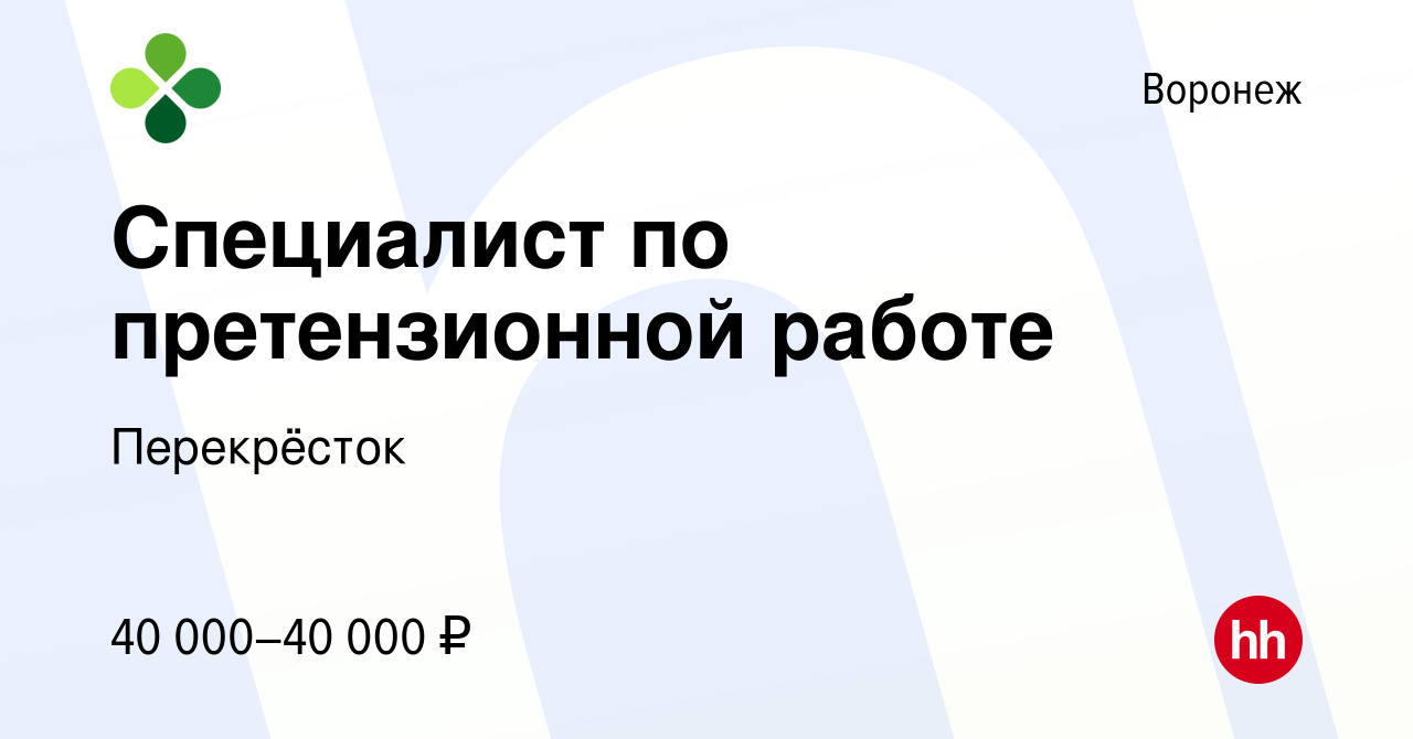 Вакансия Специалист по претензионной работе в Воронеже, работа в компании  Перекрёсток (вакансия в архиве c 25 мая 2022)