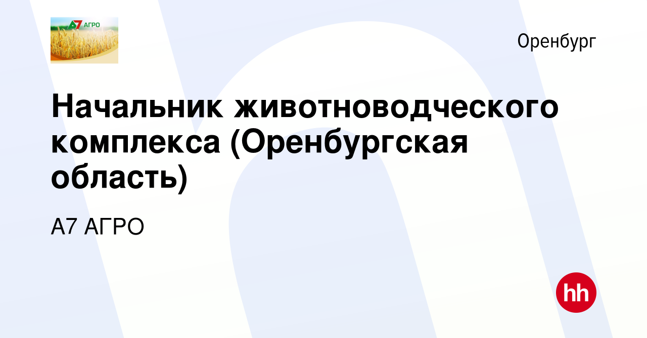 Вакансия Начальник животноводческого комплекса (Оренбургская область) в  Оренбурге, работа в компании А7 АГРО (вакансия в архиве c 18 мая 2022)