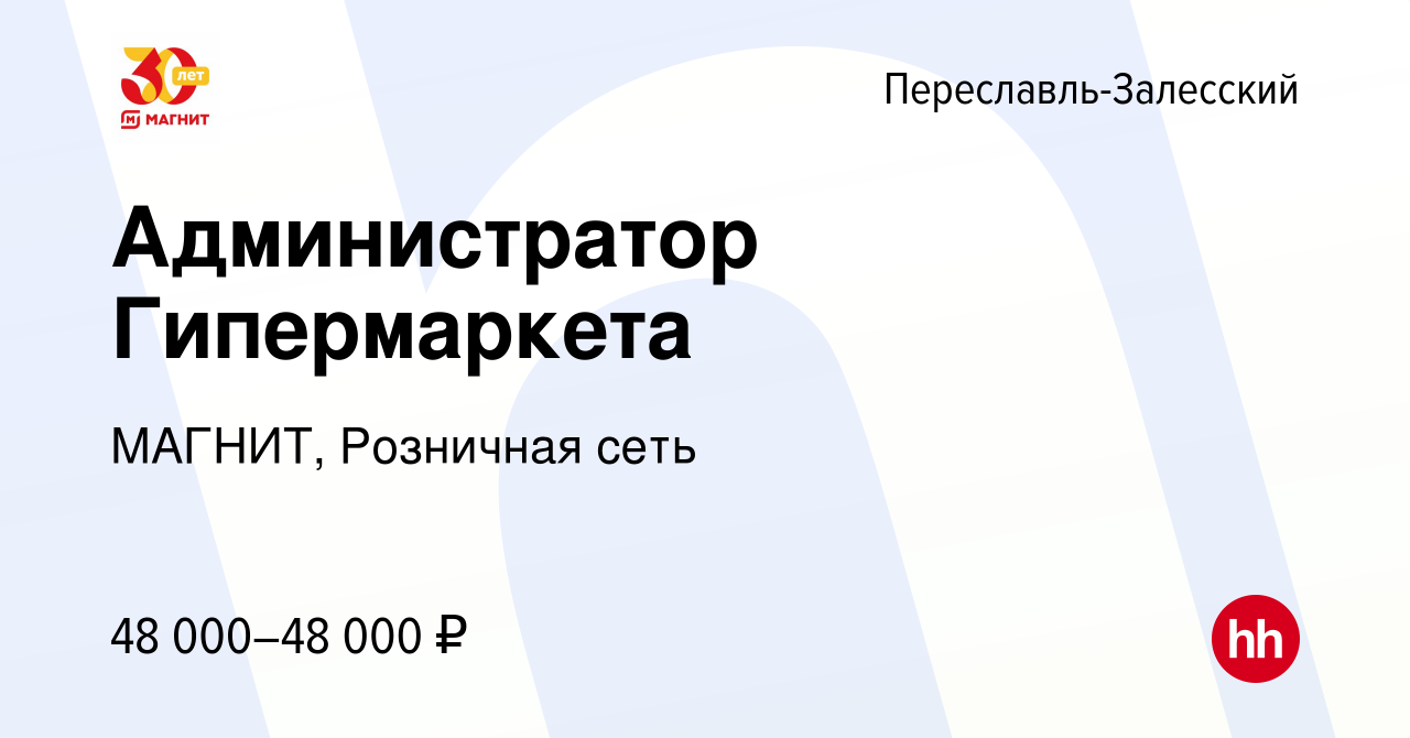 Вакансия Администратор Гипермаркета в Переславле-Залесском, работа в  компании МАГНИТ, Розничная сеть (вакансия в архиве c 9 июля 2022)