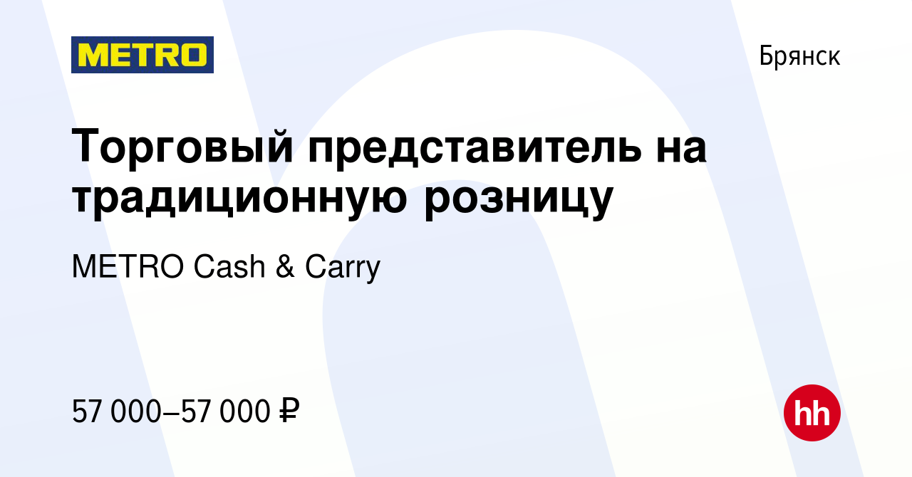 Вакансия Торговый представитель на традиционную розницу в Брянске, работа в  компании METRO Cash & Carry (вакансия в архиве c 21 апреля 2022)