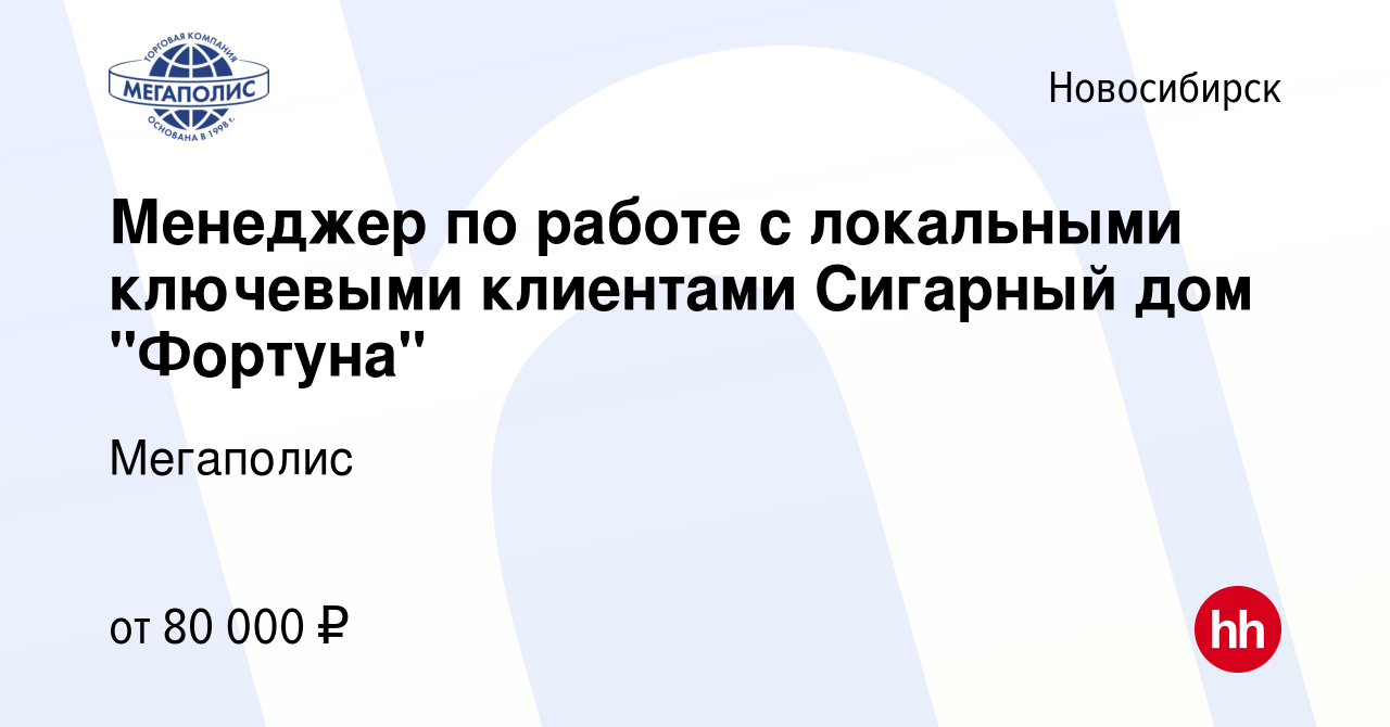 Вакансия Менеджер по работе с локальными ключевыми клиентами Сигарный дом 